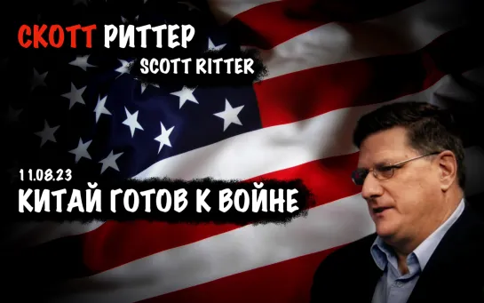 Китай готов к войне | Скотт Риттер | Scott Ritter