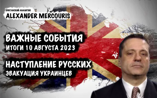 Итоги 10 августа 2023 года | Александр Меркурис | Alexander Mercouris