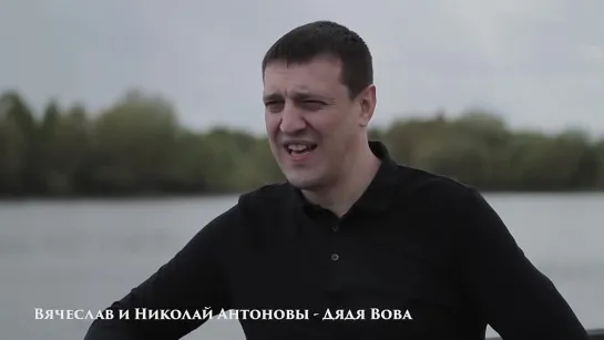 Вячеслав и Николай Антоновы. Дядя Вова.