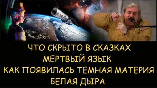 Николай Левашов. Что срыто в сказках. Мертвый язык. Как появилась темная первичная материя. Белая дыра. Снятие блокировок