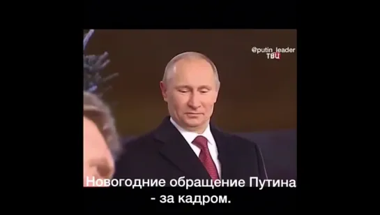 Новогоднее обращение Президента за кадром