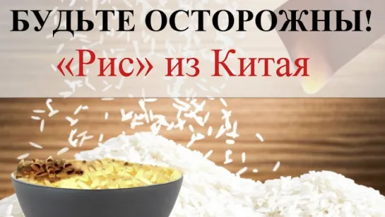 Как из пластика делают рис, а потом продают его нам!