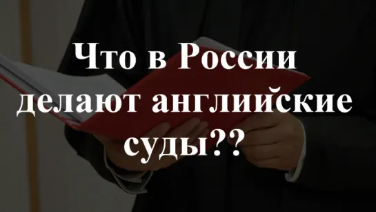 Что в России делают английские суды?