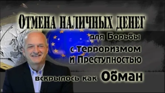 Глобальные манипуляции: «Отмена наличных денег для борьбы с терроризмом и преступностью вскрылось как обман»