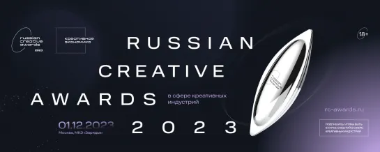 Церемония награждения победителей Russian Creative Awards-2023