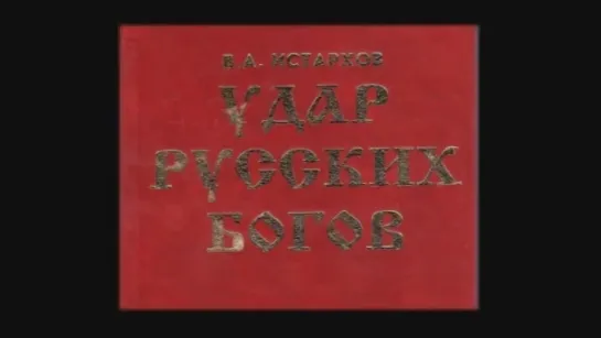 В. Истархов — «Удар Русских Богов» Аудиокнига best seller