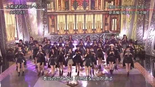 AKB48 - Kibouteki Refrain (FNS KAYOSAI 2014 от 3 декабря )