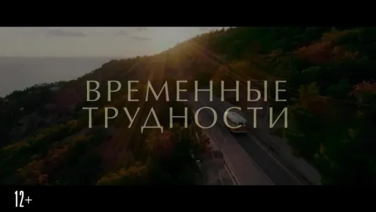 Временные трудности - Официальный трейлер (HD)