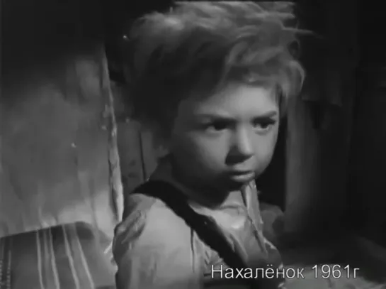 Нахалёнок 1961г