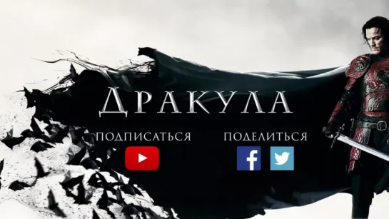 Дракула - Русский трейлер