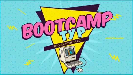 Bootcamp Тур: Gambit Esports