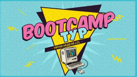 Bootcamp Тур: Elements Pro Gaming