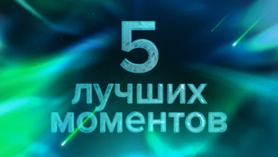 5 лучших моментов: Континентальная лига – Неделя 3 | Весна 2019