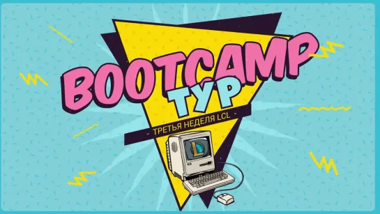 Bootcamp Тур: Team Just