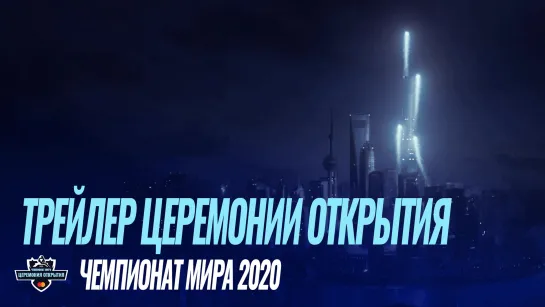 Трейлер церемонии открытия | Чемпионат мира 2020 – League of Legends