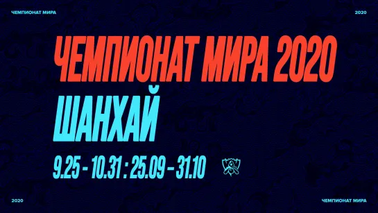 Чемпионат мира 2020 | Пришло время заявить о себе