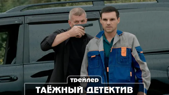 Трейлер сериала (2021) 2 серии