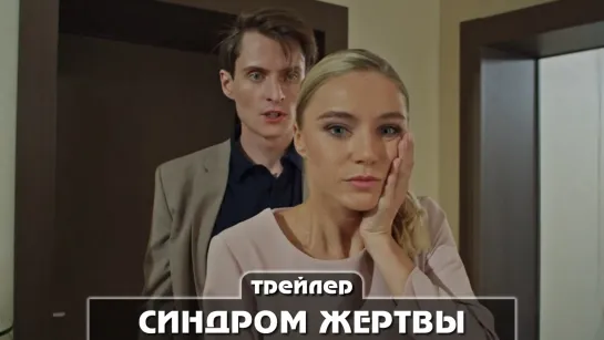 Трейлер сериала (2021) 4 серии