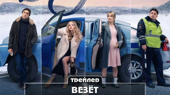 Трейлер сериала (2021) 8 серий