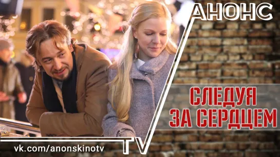 Следуя за сердцем (ТРЕЙЛЕР 2020). Анонс 1,2,3,4 серии