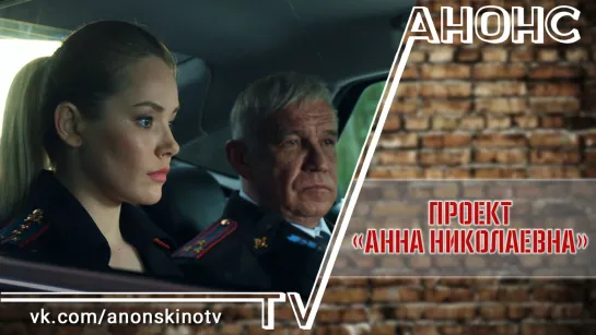 Проeкт «Aннa Huколaевнa» (ТРЕЙЛЕР 2020). Анонс 1,2,3,4,5,6,7,8 серии