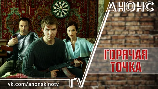 Горячая точка (2020) (ТРЕЙЛЕР). Анонс 1,2,3,4,5,6,7,8,9,10,11,12,13,14,15,16,17,18,19,20,21,22,23,24 серии