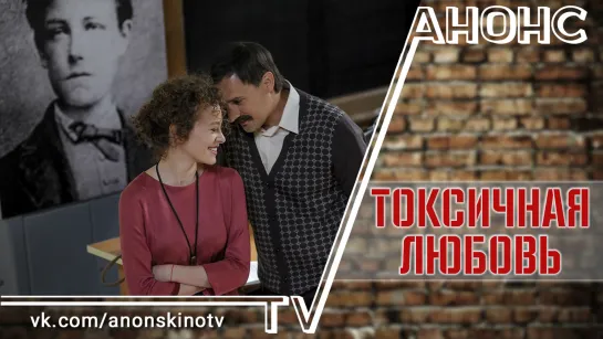 Токсичная любовь (2020) (ТРЕЙЛЕР). Анонс 1,2,3,4 серии