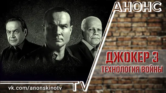 Джокер 3: Технология войны (2019) (ТРЕЙЛЕР). Анонс 1,2,3,4 серии