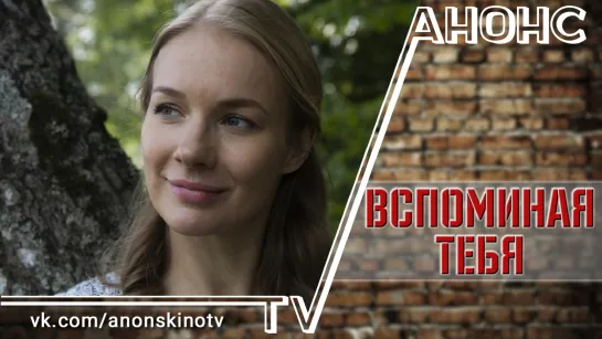 Вспоминая тебя (2019) (ТРЕЙЛЕР). Анонс 1,2,3,4 серии