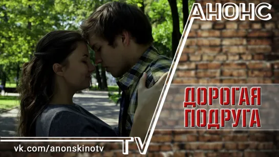 Дорогая подруга (2019) (ТРЕЙЛЕР). Анонс 1,2,3,4 серии