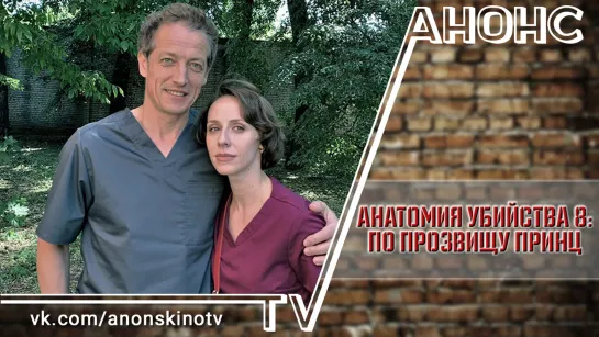 Анатомия убийства 8: По прозвищу Принц (2019) (ТРЕЙЛЕР). Анонс 1,2 серии