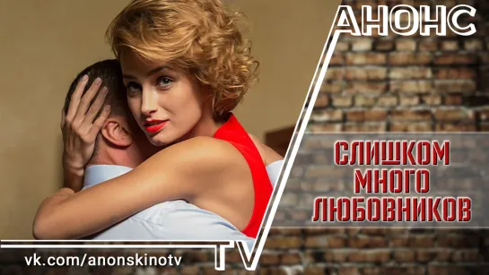 Слишком много любовников (2019) (ТРЕЙЛЕР). Анонс 1,2,3,4 серии