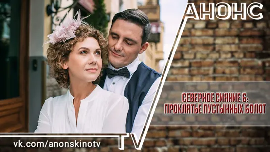 Северное сияние 6: Проклятье пустынных болот (2019) (ТРЕЙЛЕР). Анонс 1,2 серии