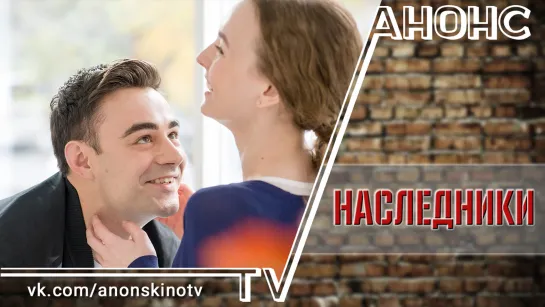 Наследники (2019) (ТРЕЙЛЕР). Анонс 1,2,3,4,5,6,7,8,9,10,11,12,13,14,15,16 серии