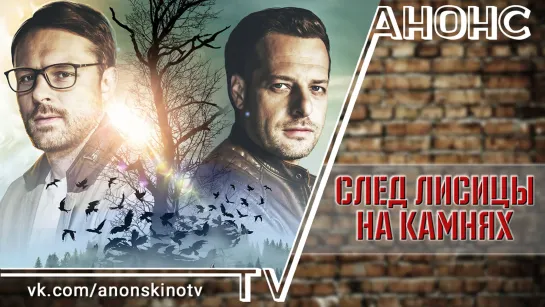 След лисицы на камнях (ТРЕЙЛЕР). Анонс 1,2,3,4 серии