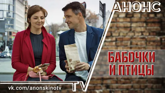 Бабочки и птицы (ТРЕЙЛЕР). Анонс 1,2,3,4 серии