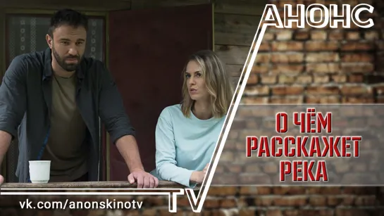 О чем не расскажет река (ТРЕЙЛЕР). Анонс 1,2,3,4 серии