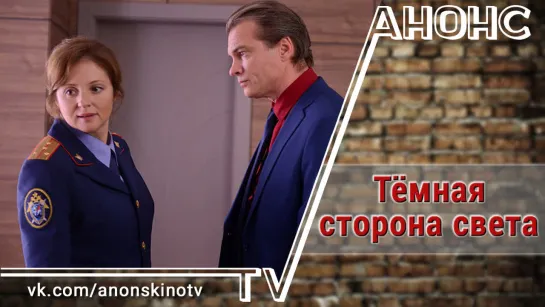 Темная сторона света (ТРЕЙЛЕР). Анонс 1,2 серии