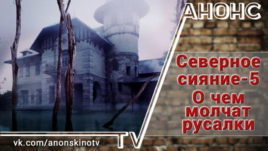 Северное сияние-5: О чем молчат русалки (ТРЕЙЛЕР). Анонс 1,2 серии