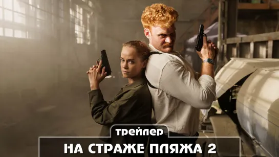 Трейлер сериала (2023)