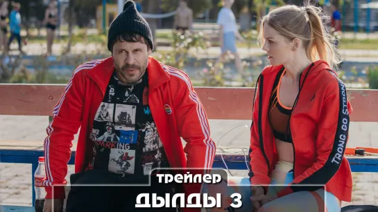 «Дылды 3» (2022) Трейлер сериала