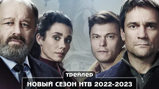 Сериальные премьеры нового сезона НТВ 2022-2023