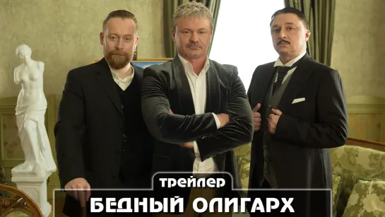 «Бедный олигарх» (2022) Трейлер сериала