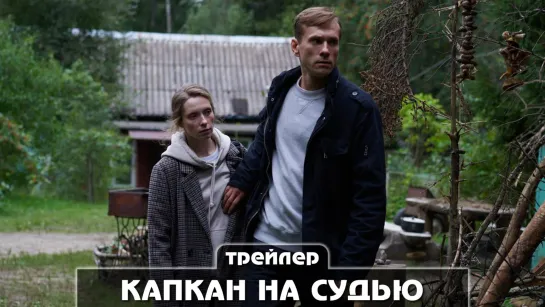 «Капкан на судью» (2022) Трейлер сериала