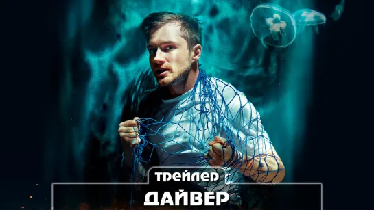 «Дайвер» (2022) Трейлер сериала