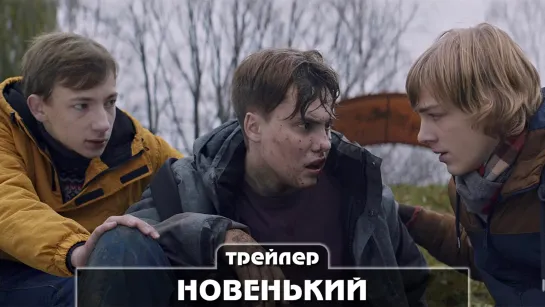 Трейлер фильма 2021