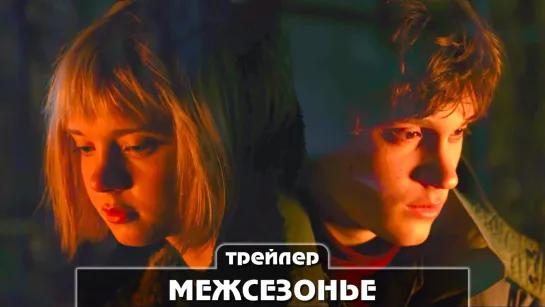 Трейлер фильма (2022)