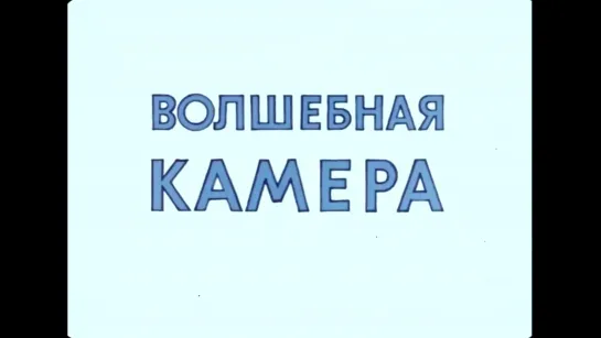 Ну, Погоди! Волшебная камера (1976). Утерянный эпизод Ну погоди