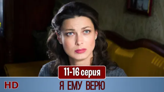 Я eму вeрю 11-16 серия (2012) HD