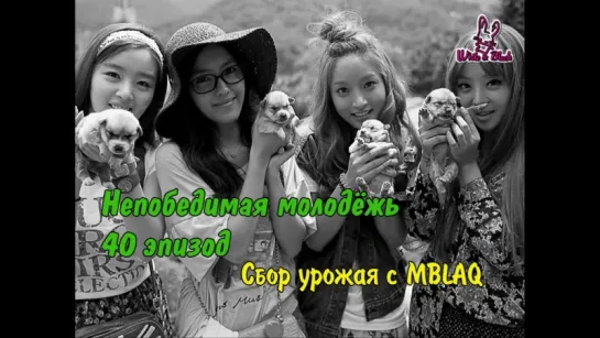 [40/58] Непобедимая молодёжь - Сбор урожая с  MBLAQ